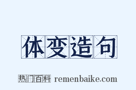 体变造句是什么意思的图片